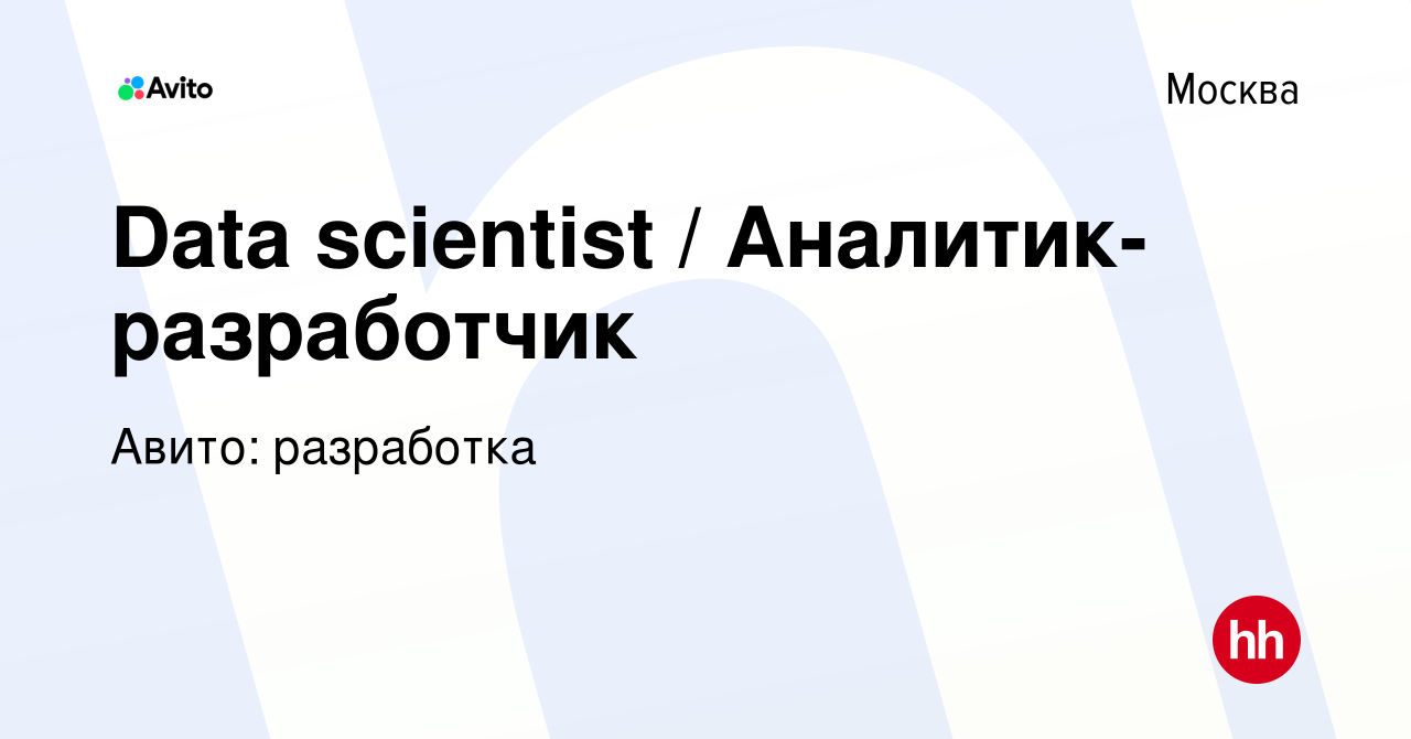 Вакансия Data scientist / Аналитик-разработчик в Москве, работа в компании  Авито: разработка (вакансия в архиве c 2 июля 2022)