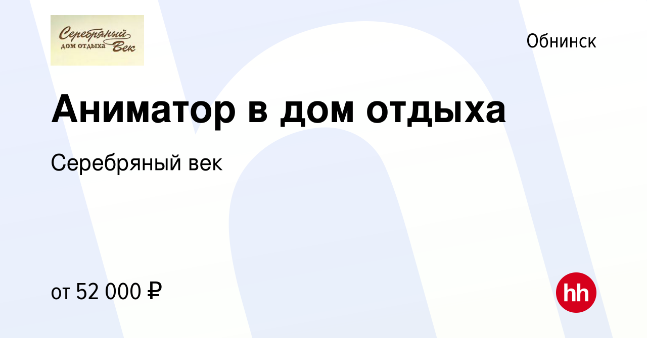 Вакансия Аниматор в дом отдыха в Обнинске, работа в компании Серебряный век  (вакансия в архиве c 5 июня 2022)