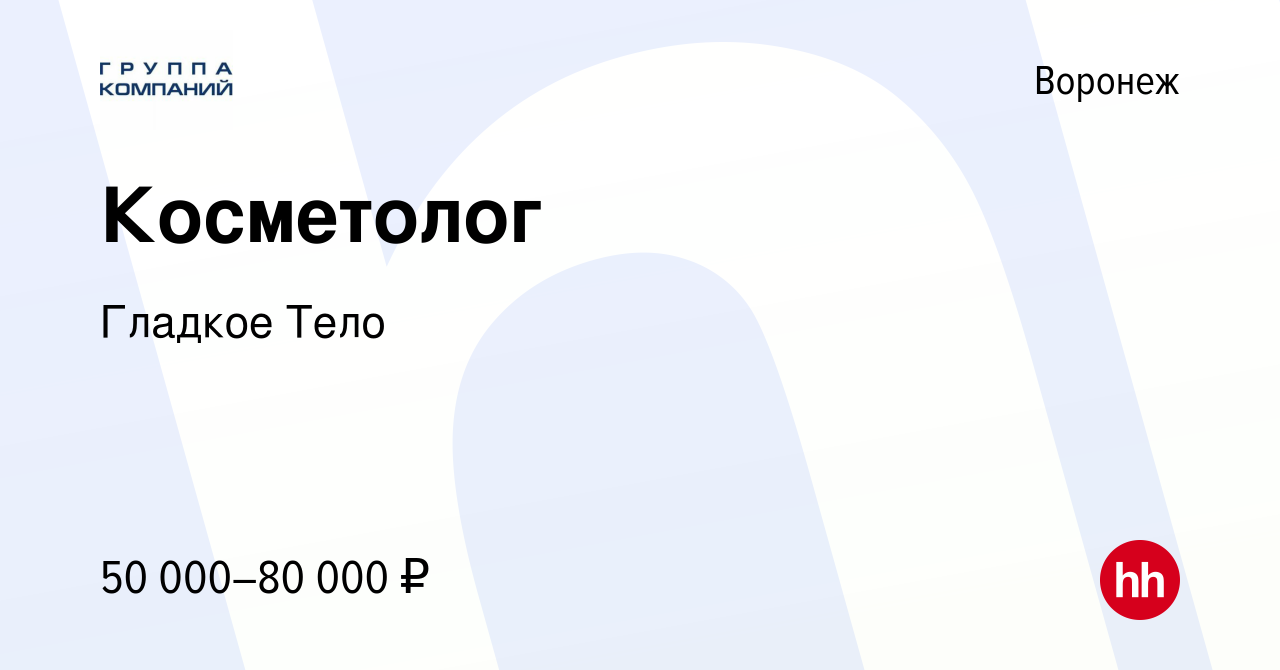 Вакансия Косметолог в Воронеже, работа в компании Гладкое Тело (вакансия в  архиве c 5 июня 2022)