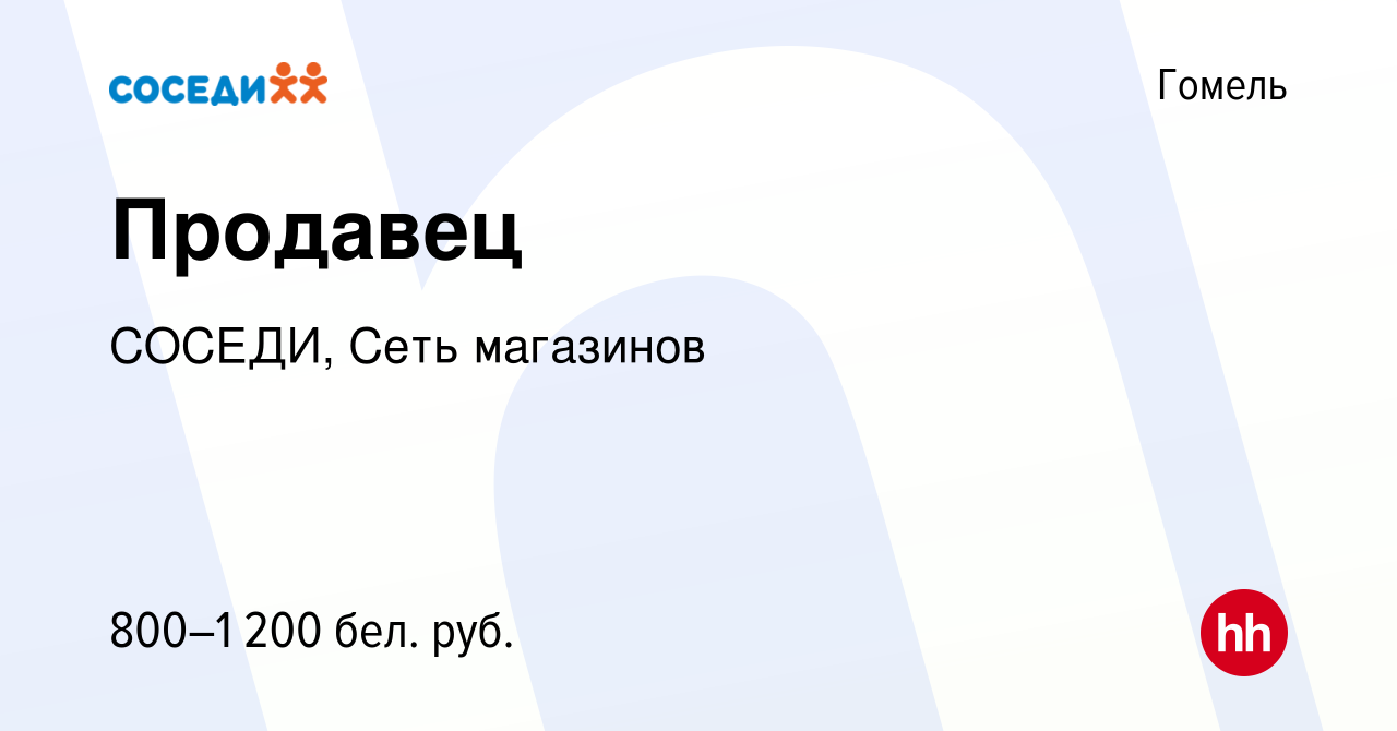 Вакансия Продавец в Гомеле, работа в компании СОСЕДИ, Сеть магазинов  (вакансия в архиве c 11 октября 2023)