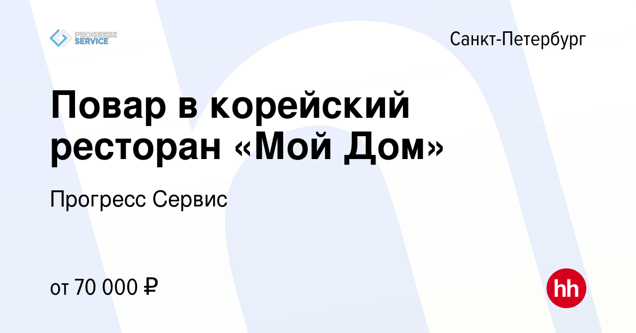 Вакансия Повар в корейский ресторан «Мой Дом» в Санкт-Петербурге, работа в  компании Прогресс Сервис (вакансия в архиве c 5 июня 2022)