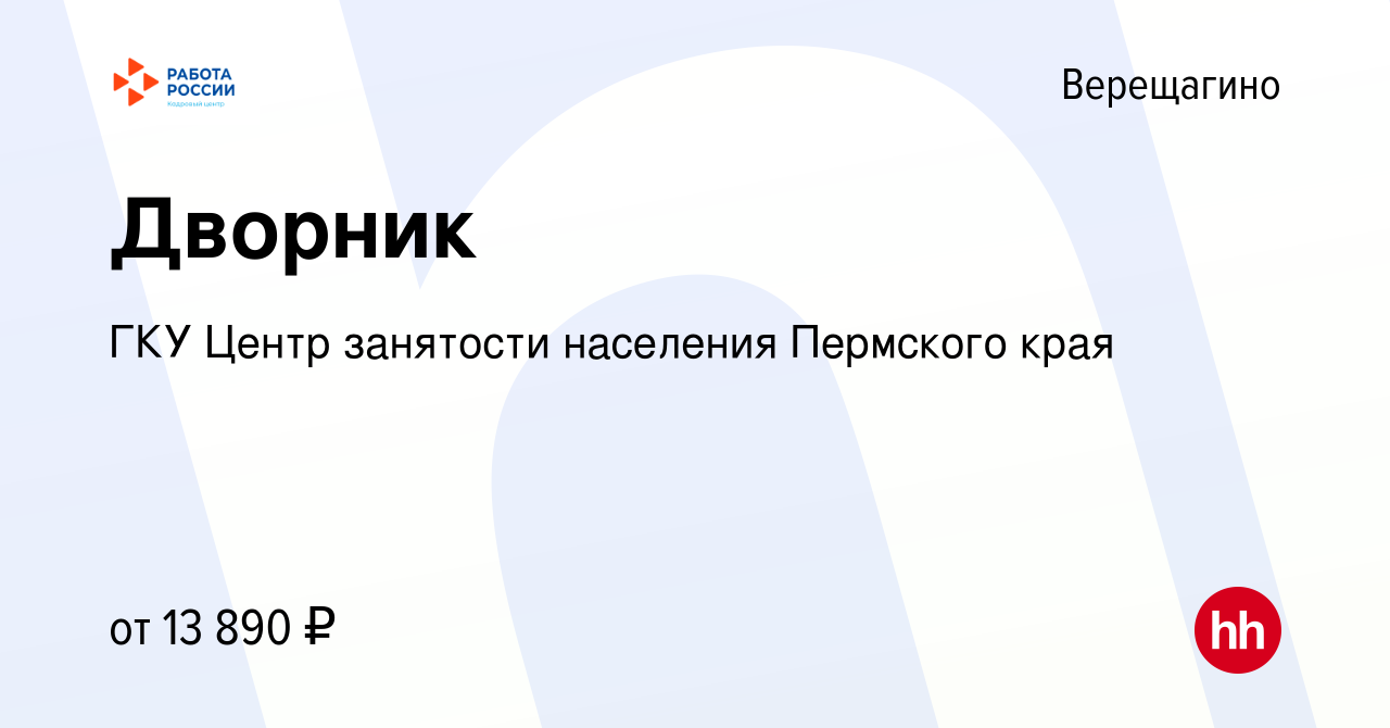 Вакансия Дворник в Верещагино, работа в компании ГКУ Центр занятости  населения Пермского края (вакансия в архиве c 20 мая 2022)