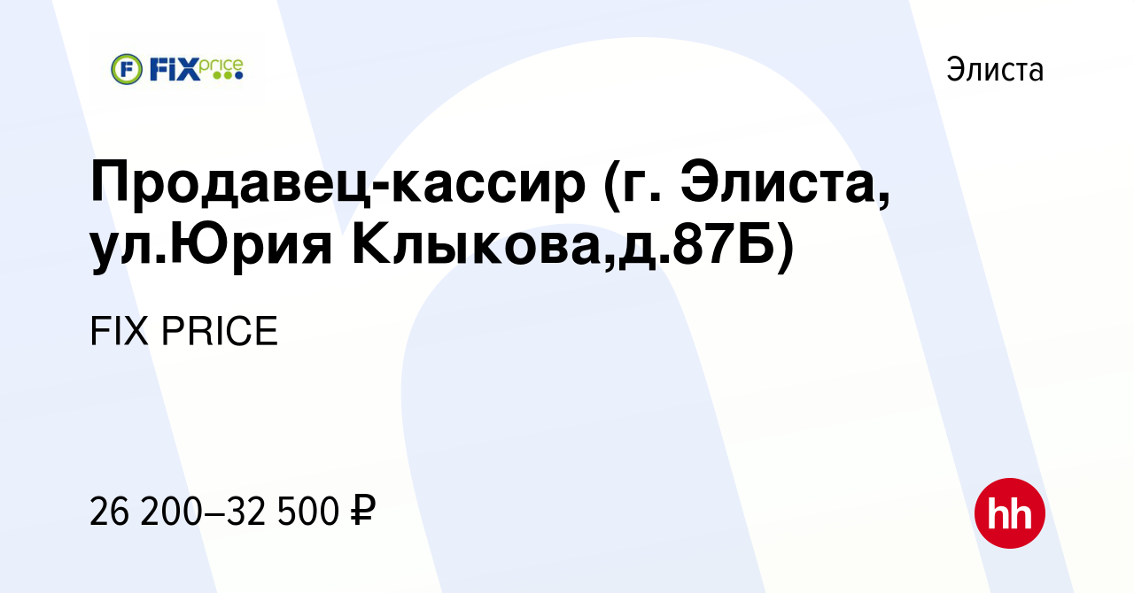 Вакансия Продавец-кассир (г. Элиста, ул.Юрия Клыкова,д.87Б) в Элисте,  работа в компании FIX PRICE (вакансия в архиве c 2 декабря 2022)