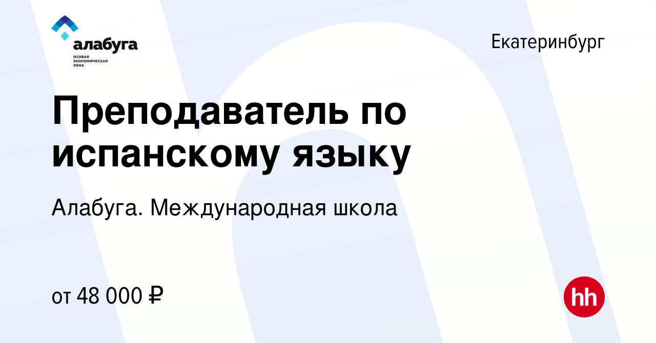 Вакансия Преподаватель по испанскому языку в Екатеринбурге, работа в  компании Алабуга. Международная школа (вакансия в архиве c 16 июня 2022)