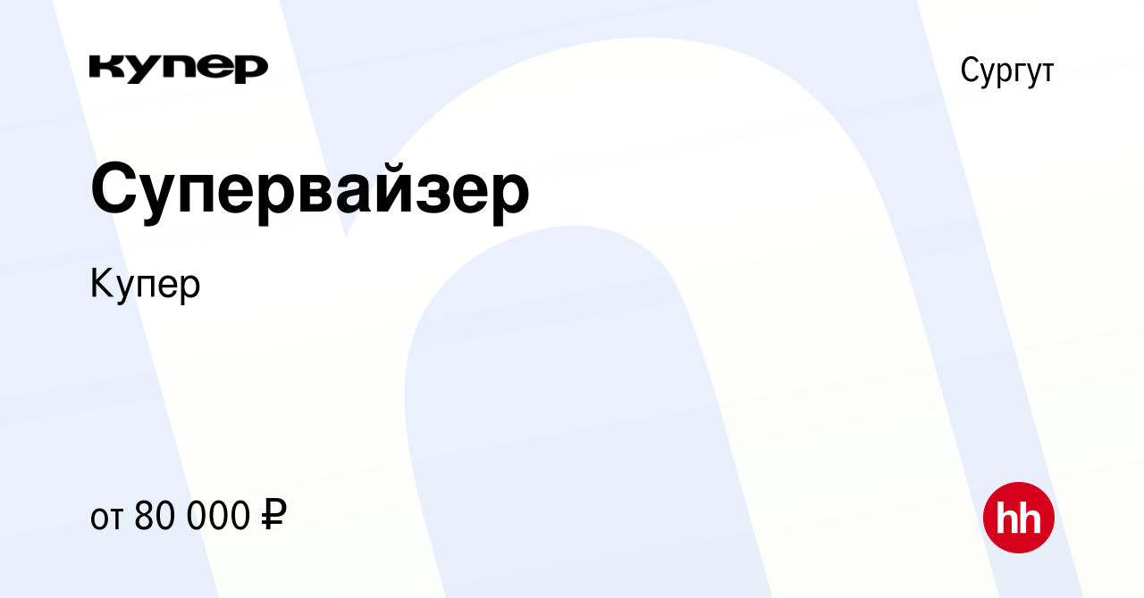 Вакансия Супервайзер в Сургуте, работа в компании СберМаркет (вакансия в  архиве c 20 мая 2022)