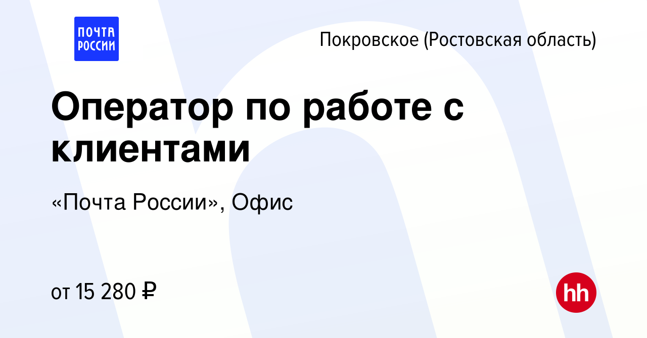 Вакансия Оператор по работе с клиентами в Покровском, работа в компании  «Почта России», Офис (вакансия в архиве c 23 августа 2022)