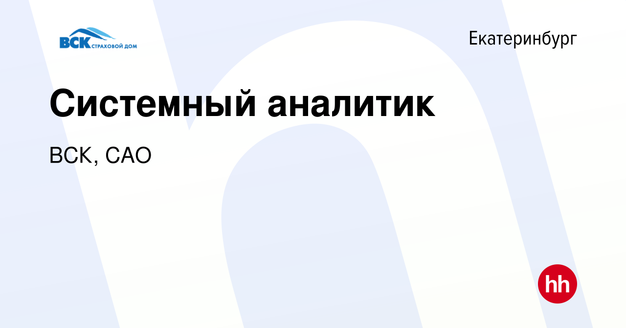 Вакансия Системный аналитик в Екатеринбурге, работа в компании ВСК, САО  (вакансия в архиве c 5 июня 2022)