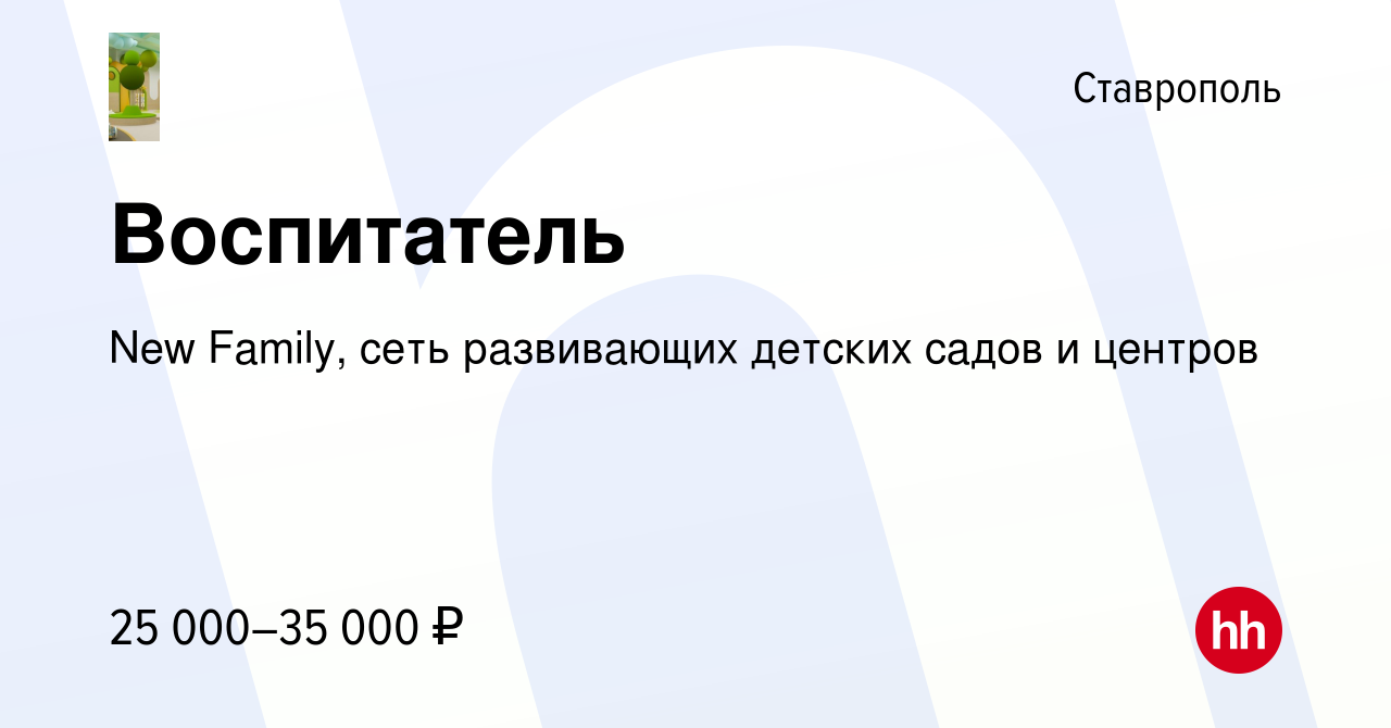 Вакансия Воспитатель в Ставрополе, работа в компании New Family, сеть  развивающих детских садов и центров (вакансия в архиве c 5 июня 2022)