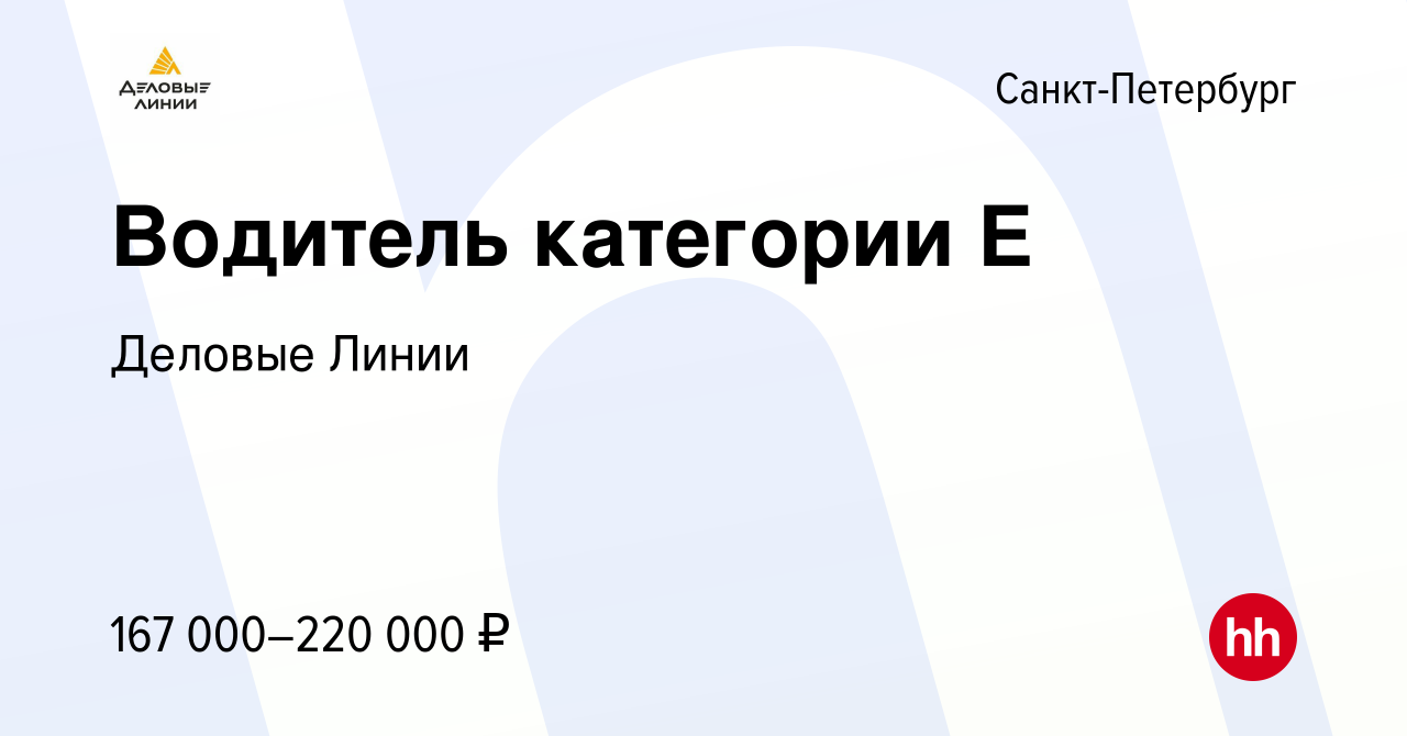 Вакансия Водитель категории Е в Санкт-Петербурге, работа в компании Деловые  Линии (вакансия в архиве c 1 апреля 2024)