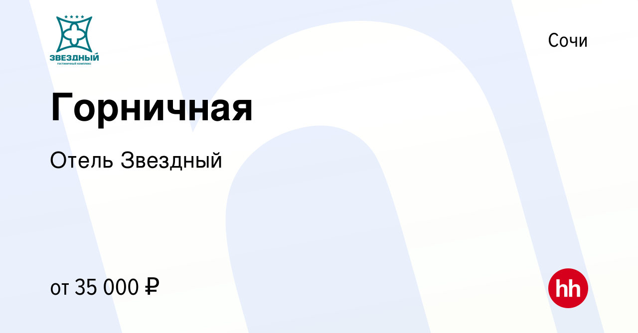 Вакансия Горничная в Сочи, работа в компании Отель Звездный (вакансия в  архиве c 5 июня 2022)