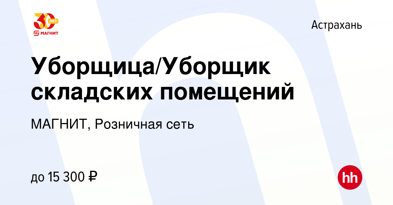 Вакансия Уборщица/Уборщик складских помещений в Астрахани, работа в  компании МАГНИТ, Розничная сеть (вакансия в архиве c 5 июня 2022)