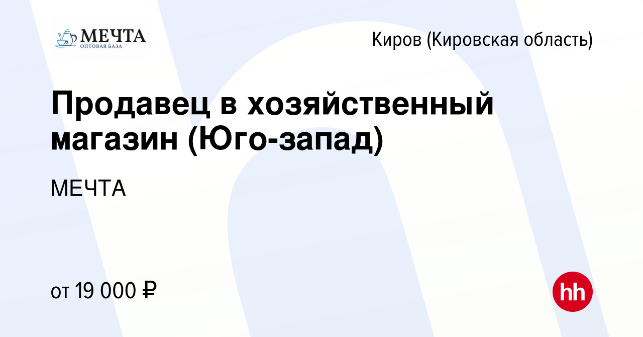 Вакансия Продавец в хозяйственный магазин (Юго-запад) в Кирове (Кировская  область), работа в компании МЕЧТА (вакансия в архиве c 29 октября 2022)