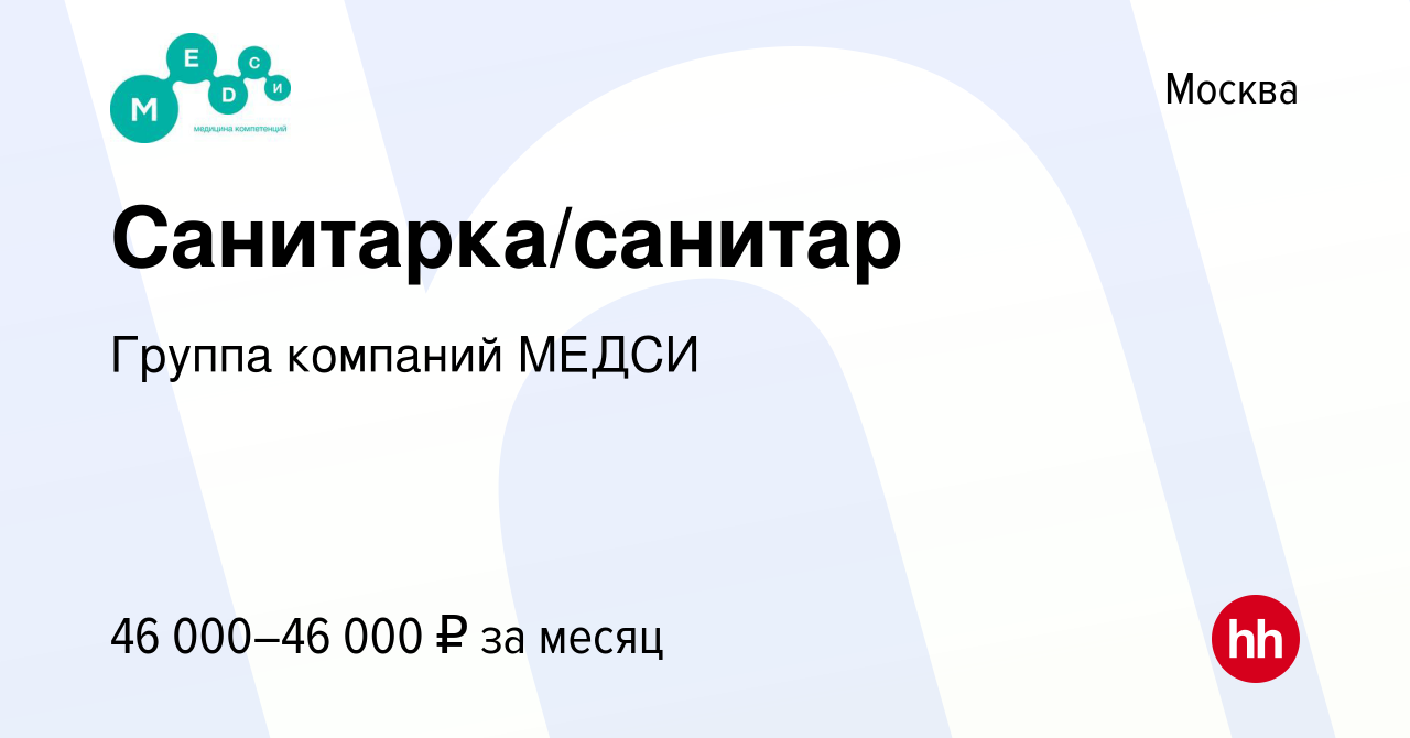 Вакансия Санитарка/санитар в Москве, работа в компании Группа компаний  МЕДСИ (вакансия в архиве c 3 июня 2022)