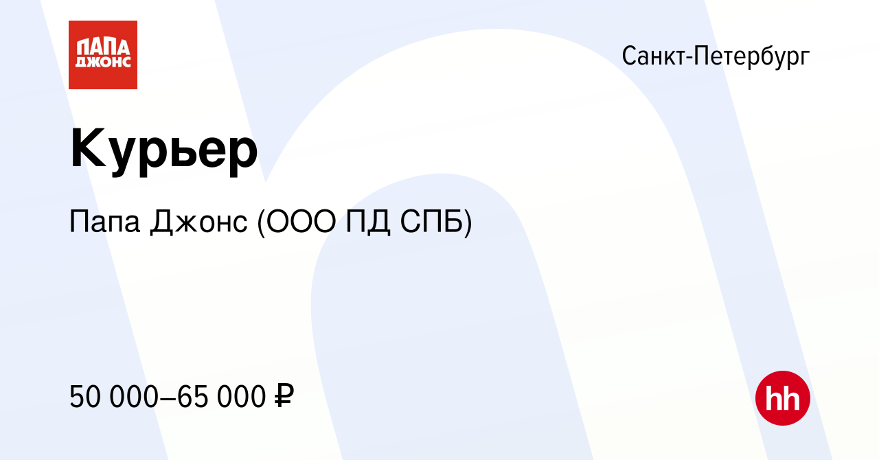 Вакансия Курьер в Санкт-Петербурге, работа в компании Папа Джонс (ООО ПД СПБ)  (вакансия в архиве c 5 июня 2022)