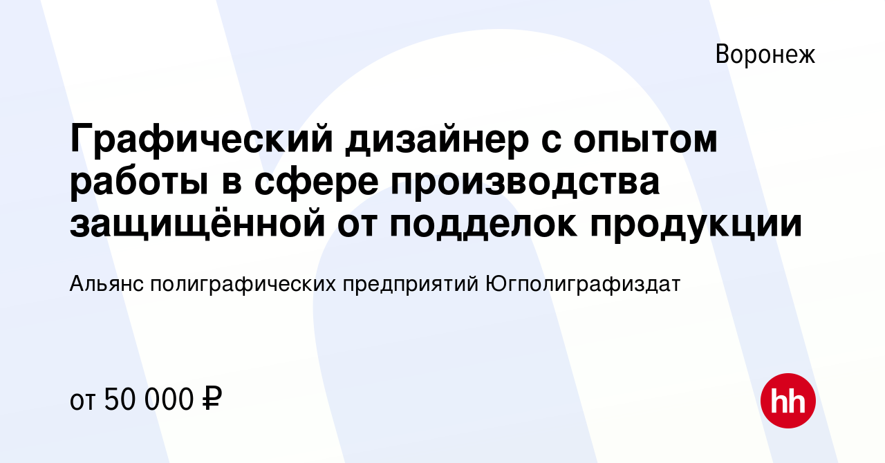 Вакансия Графический дизайнер с опытом работы в сфере производства  защищённой от подделок продукции в Воронеже, работа в компании Альянс  полиграфических предприятий Югполиграфиздат (вакансия в архиве c 5 июня  2022)