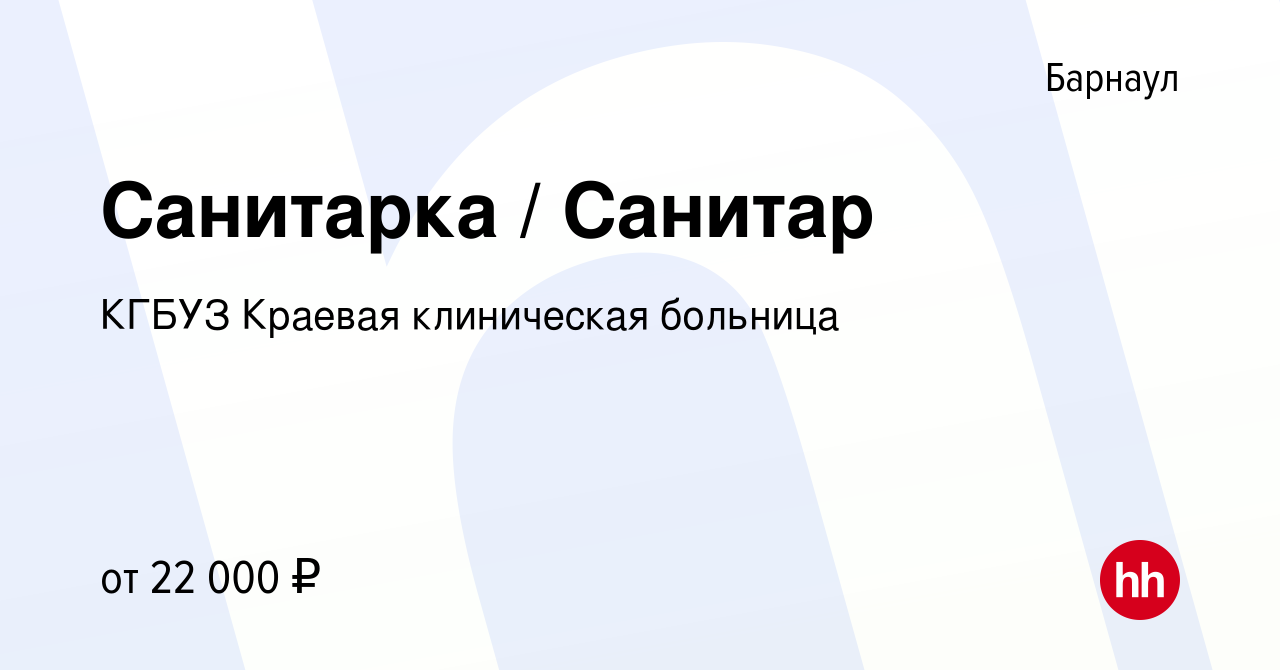 Вакансия Санитарка / Санитар в Барнауле, работа в компании КГБУЗ Краевая  клиническая больница (вакансия в архиве c 5 июня 2022)