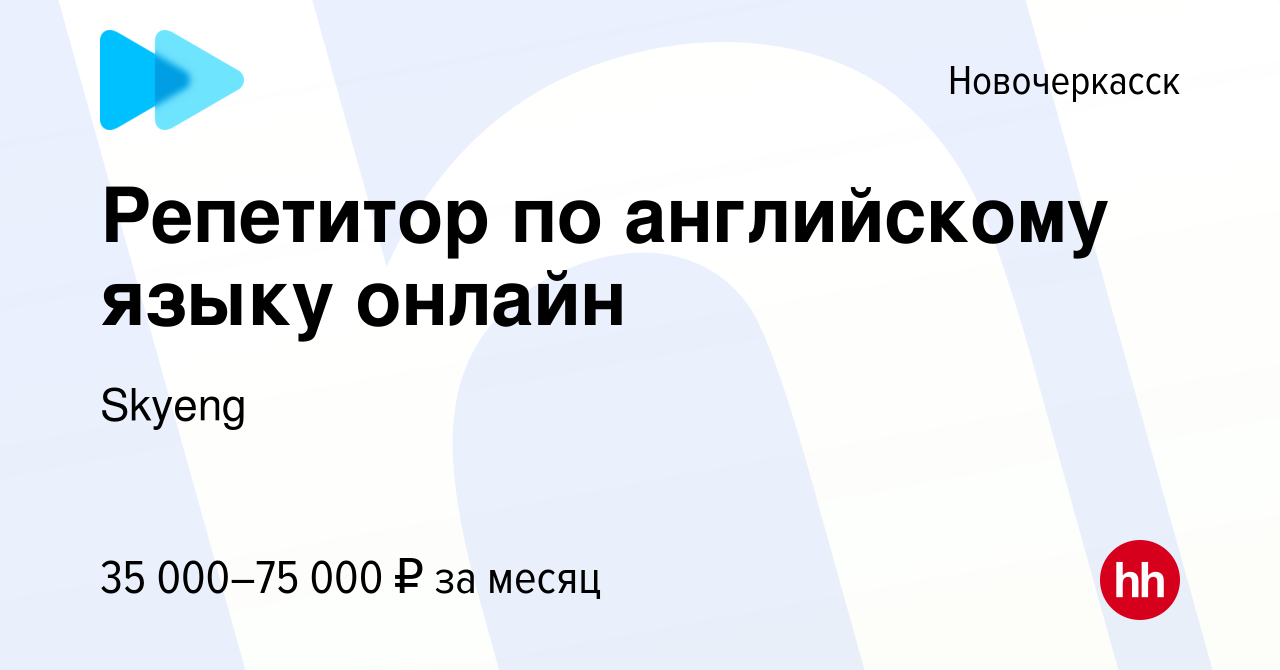 Вакансия Репетитор по английскому языку онлайн в Новочеркасске, работа в  компании Skyeng (вакансия в архиве c 5 июня 2022)