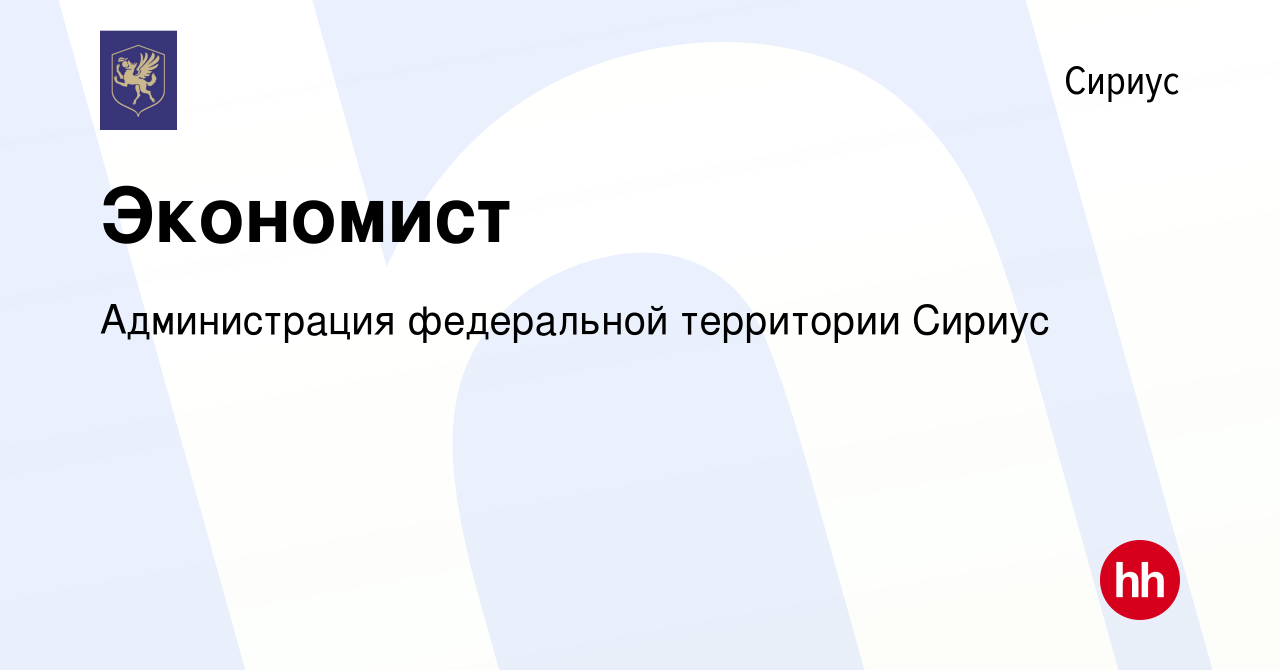 Вакансия Экономист в Сириусе, работа в компании Администрация федеральной  территории Сириус (вакансия в архиве c 13 июля 2022)