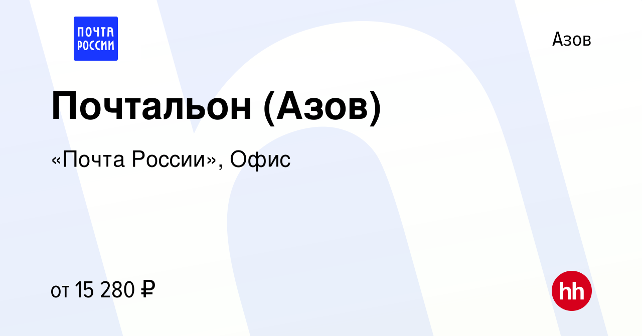 Вакансия Почтальон (Азов) в Азове, работа в компании «Почта России», Офис  (вакансия в архиве c 17 сентября 2022)