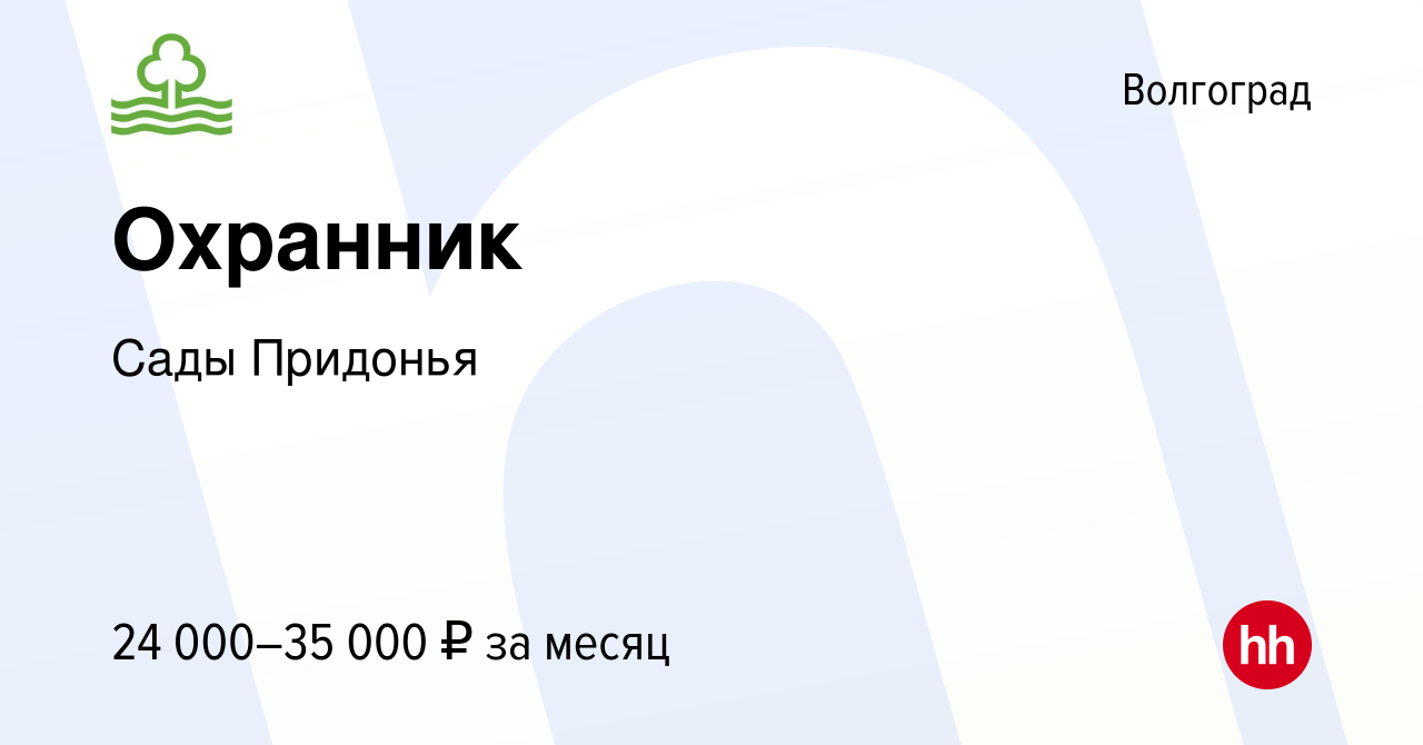 Вакансия Охранник в Волгограде, работа в компании Сады Придонья (вакансия в  архиве c 4 августа 2022)