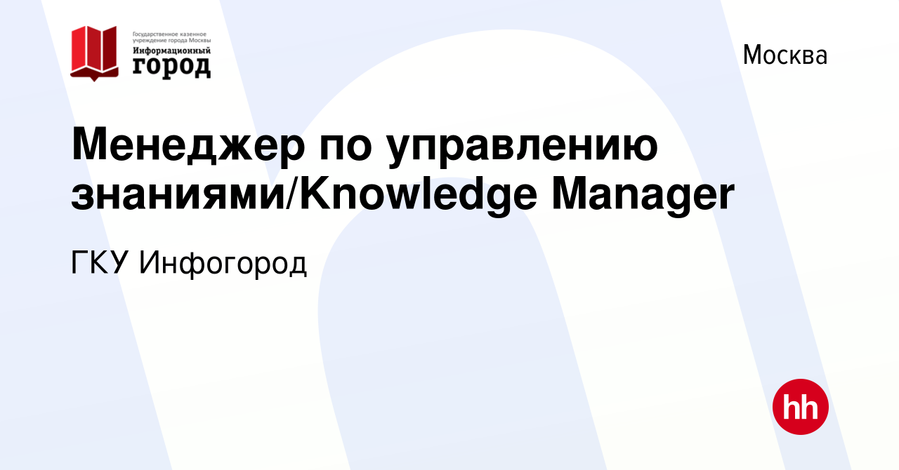 Вакансия Менеджер по управлению знаниями/Knowledge Manager в Москве, работа  в компании ГКУ Инфогород (вакансия в архиве c 5 июня 2022)