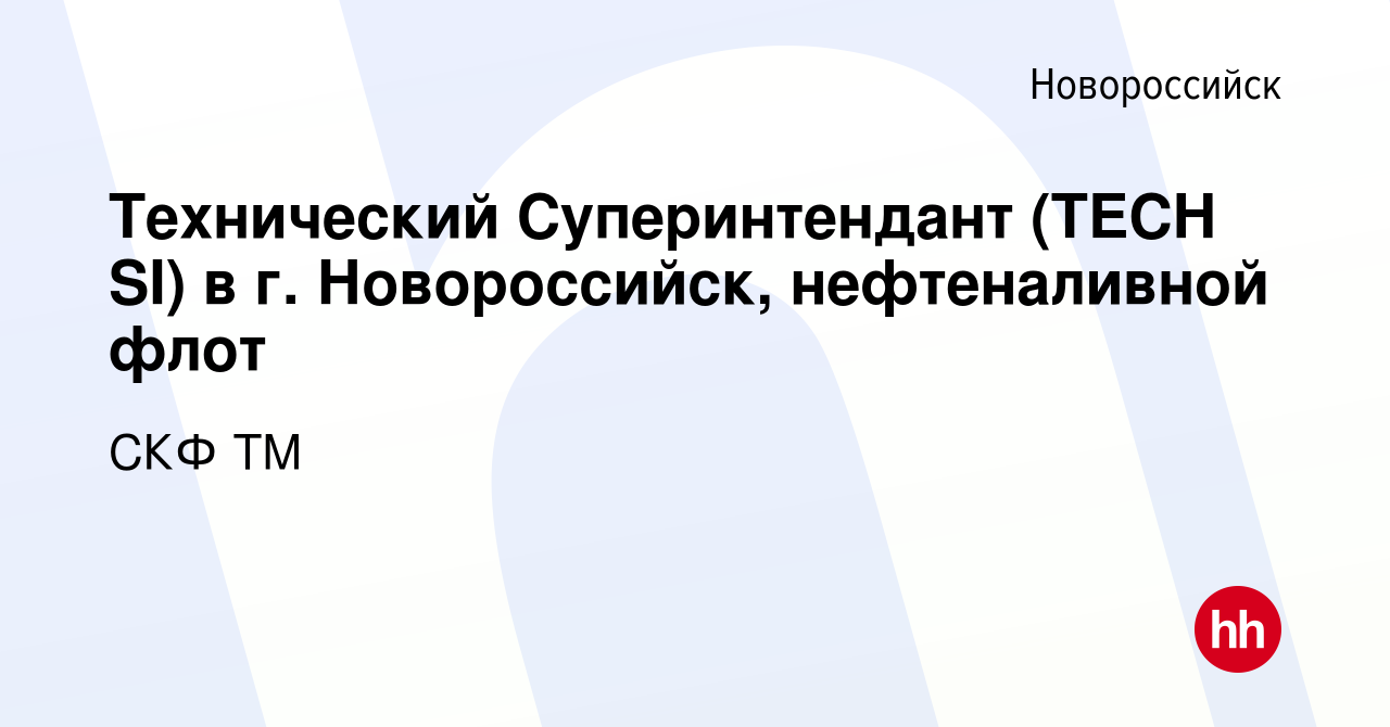 Вакансия Технический Суперинтендант (TECH SI) в г. Новороссийск,  нефтеналивной флот в Новороссийске, работа в компании СКФ ТМ (вакансия в  архиве c 5 июня 2022)