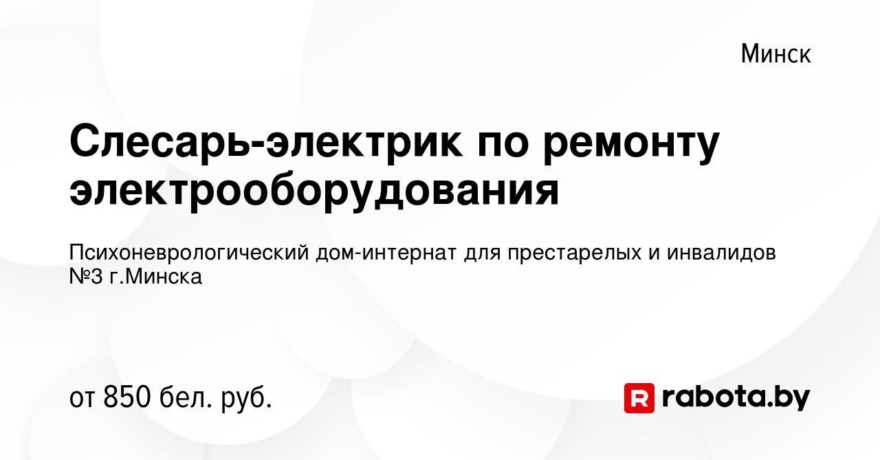 Вакансия Слесарь-электрик по ремонту электрооборудования в Минске, работа в  компании Психоневрологический дом-интернат для престарелых и инвалидов №3  г.Минска (вакансия в архиве c 5 июня 2022)