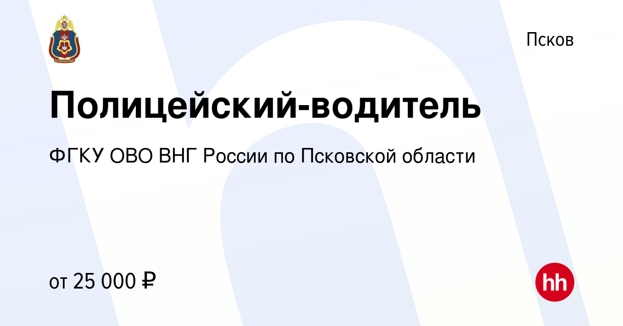 Вакансия Полицейский-водитель в Пскове, работа в компании ФГКУ ОВО ВНГ  России по Псковской области (вакансия в архиве c 19 октября 2022)