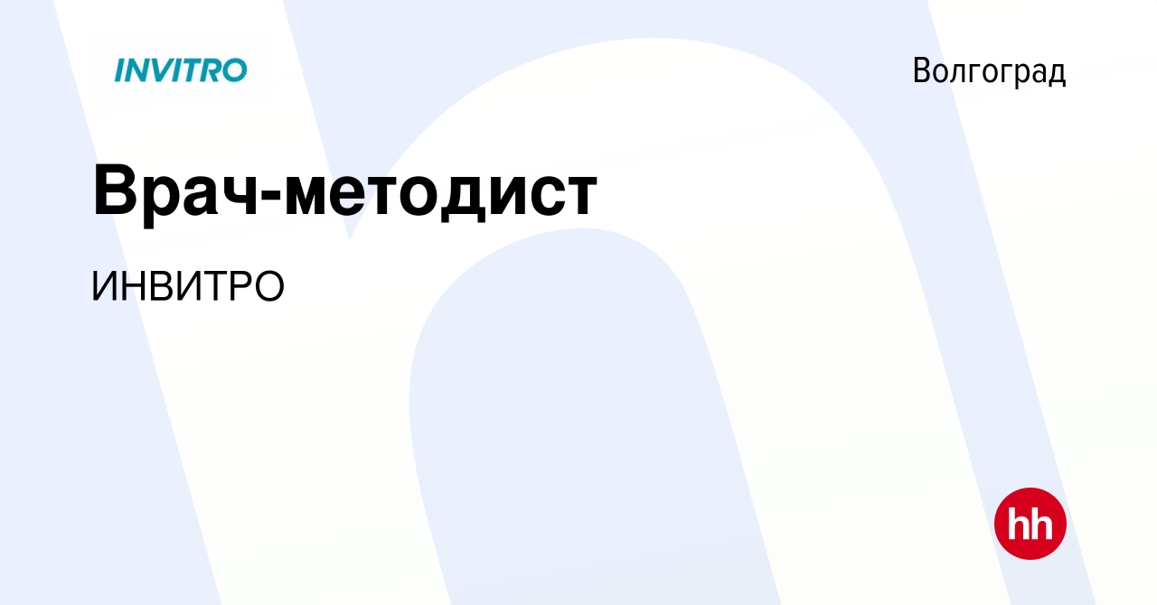 Вакансия Врач-методист в Волгограде, работа в компании ИНВИТРО (вакансия в  архиве c 5 июня 2022)