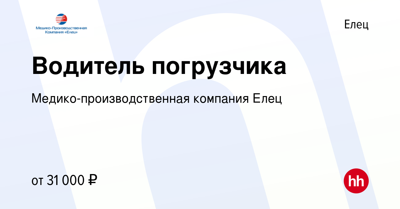 Вакансия Водитель погрузчика в Ельце, работа в компании  Медико-производственная компания Елец (вакансия в архиве c 3 июня 2022)