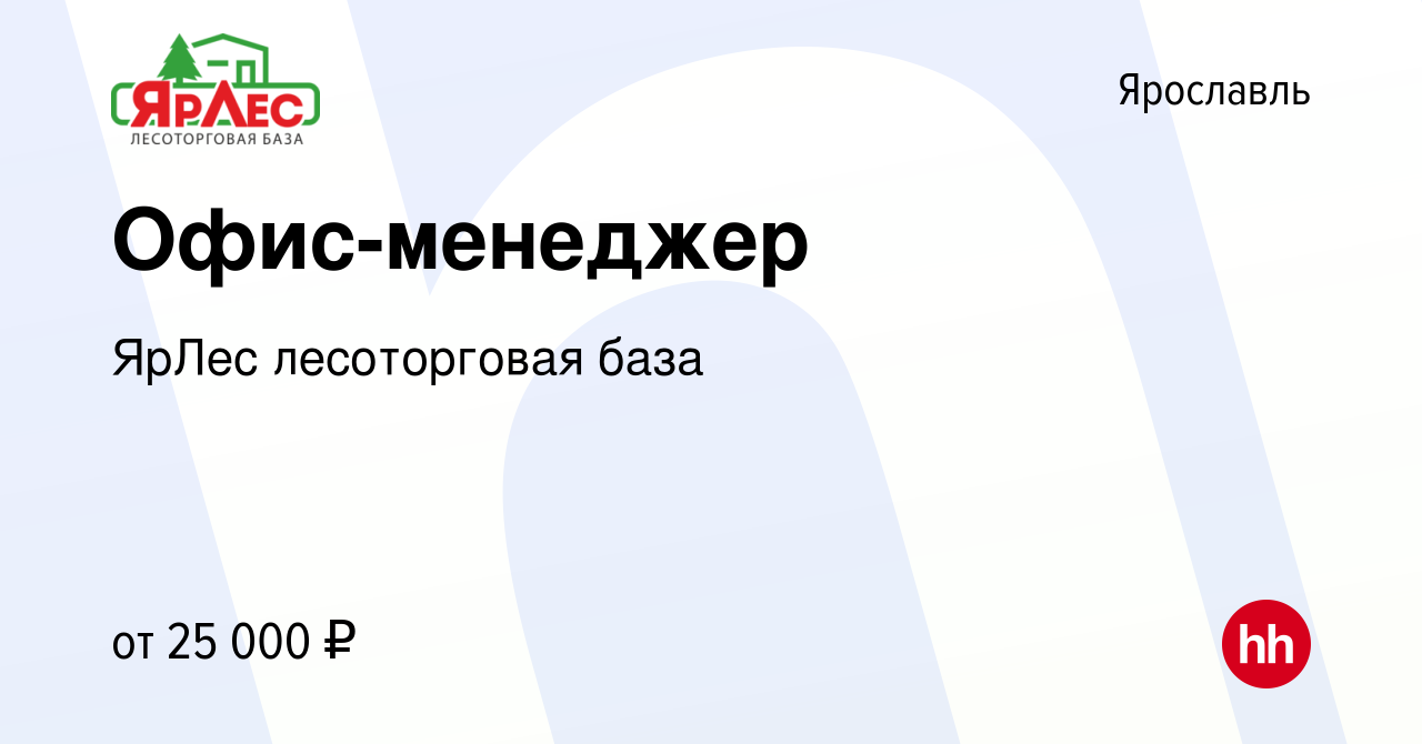 Вакансия Офис-менеджер в Ярославле, работа в компании ЯрЛес лесоторговая  база (вакансия в архиве c 5 июня 2022)