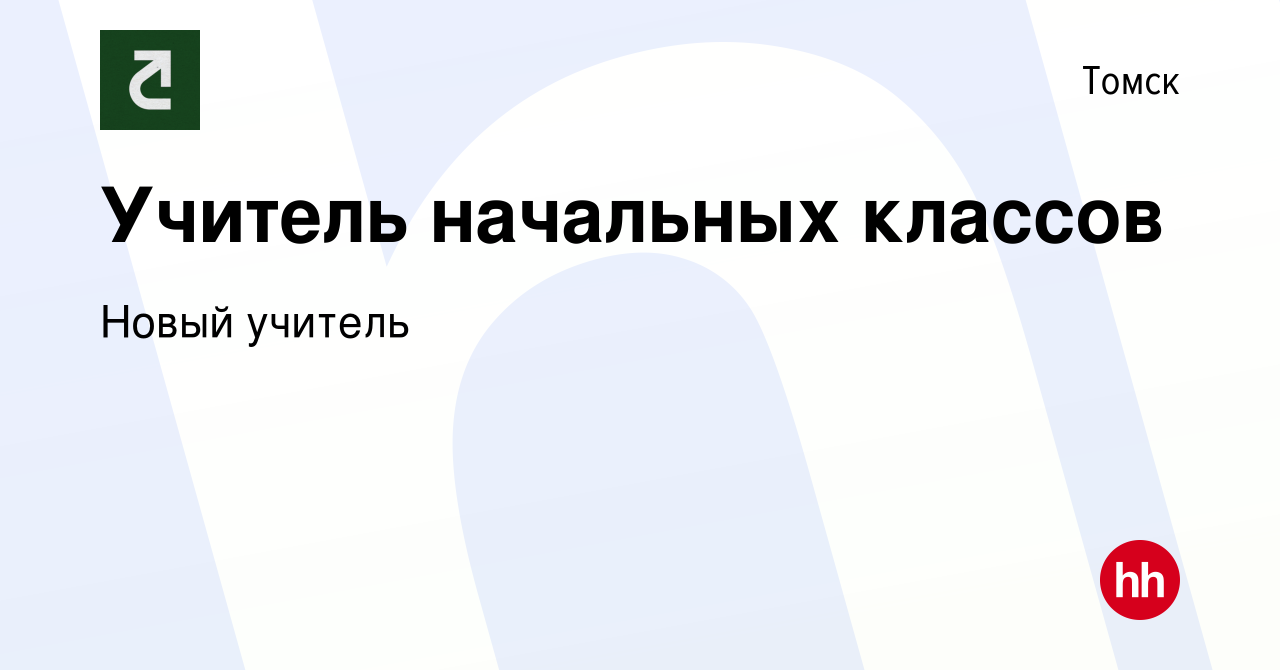 Вакансия Учитель начальных классов в Томске, работа в компании Новый  учитель (вакансия в архиве c 8 июня 2022)