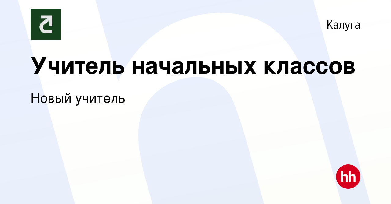 Вакансия Учитель начальных классов в Калуге, работа в компании Новый  учитель (вакансия в архиве c 8 июня 2022)