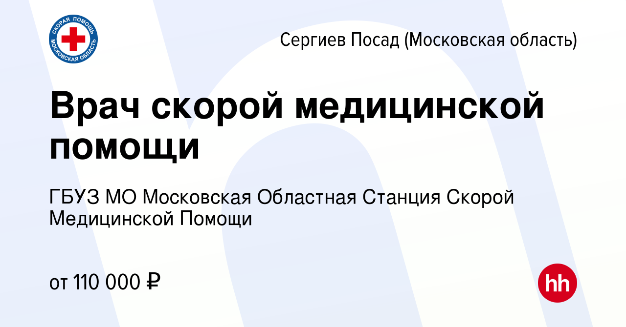 Вакансия Врач скорой медицинской помощи в Сергиев Посаде, работа в компании  ГБУЗ МО Московская Областная Станция Скорой Медицинской Помощи (вакансия в  архиве c 27 июля 2022)