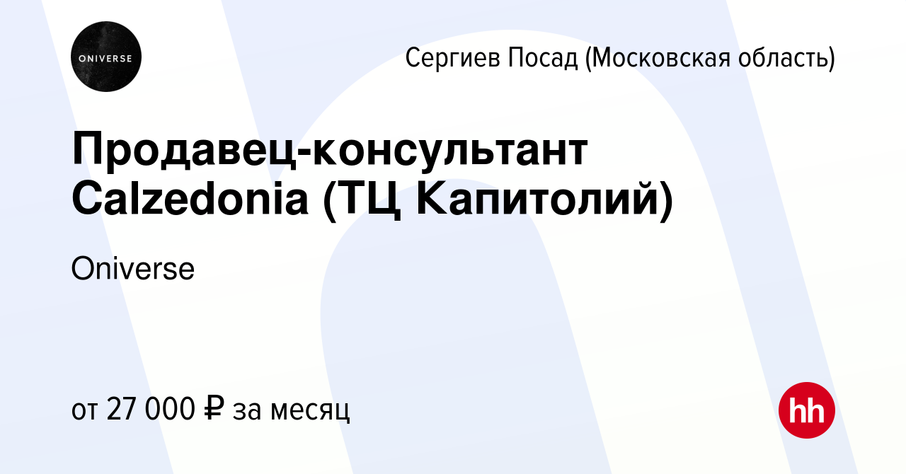 Вакансия Продавец-консультант Calzedonia (ТЦ Капитолий) в Сергиев Посаде,  работа в компании Calzedonia Group (вакансия в архиве c 16 мая 2022)