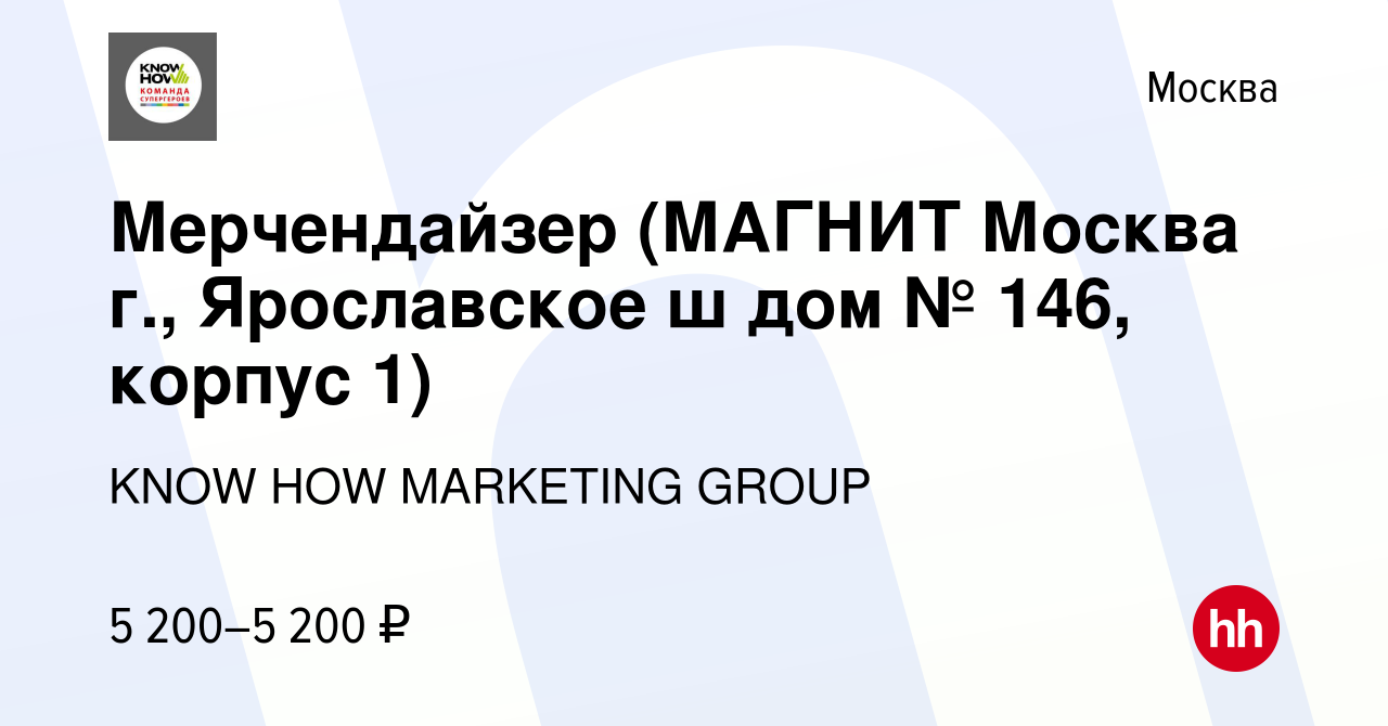 Вакансия Мерчендайзер (МАГНИТ Москва г., Ярославское ш дом № 146, корпус 1)  в Москве, работа в компании KNOW HOW MARKETING GROUP (вакансия в архиве c 5  июня 2022)