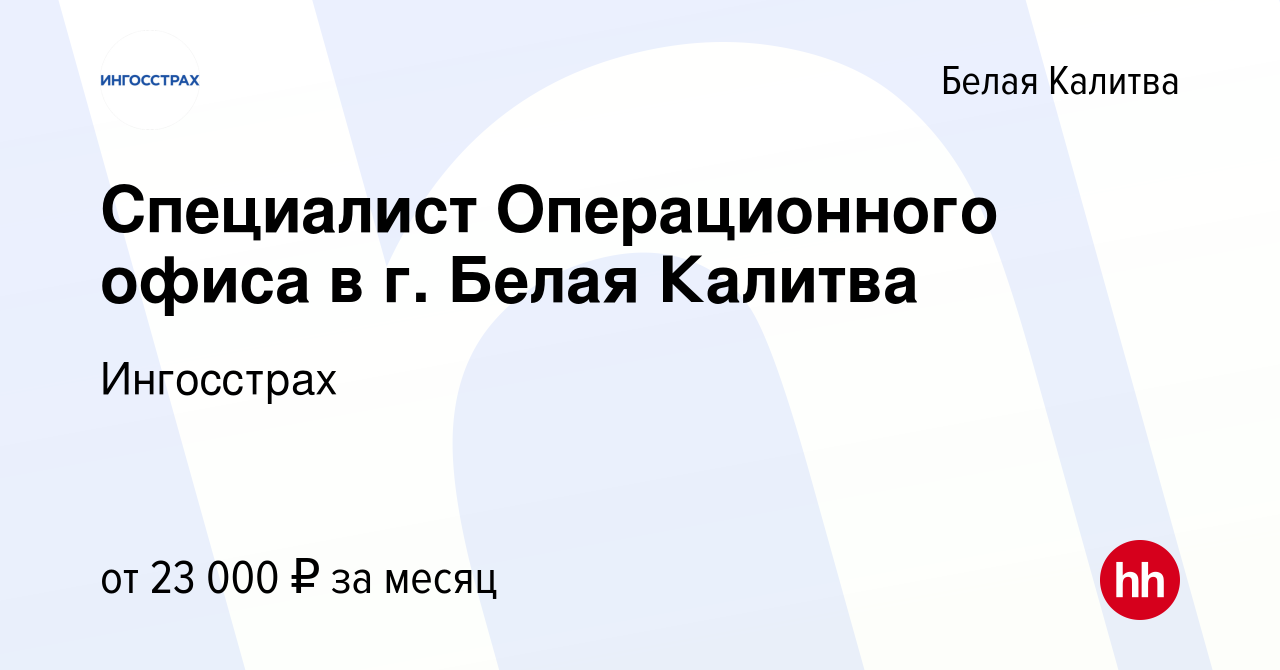 Вакансия Специалист Операционного офиса в г. Белая Калитва в Белой Калитве,  работа в компании Ингосстрах (вакансия в архиве c 5 июня 2022)