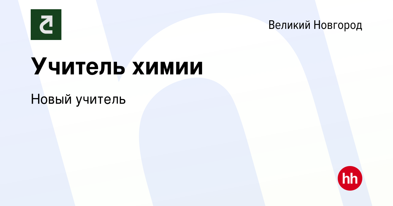 Вакансия Учитель химии в Великом Новгороде, работа в компании Новый учитель  (вакансия в архиве c 8 июня 2022)