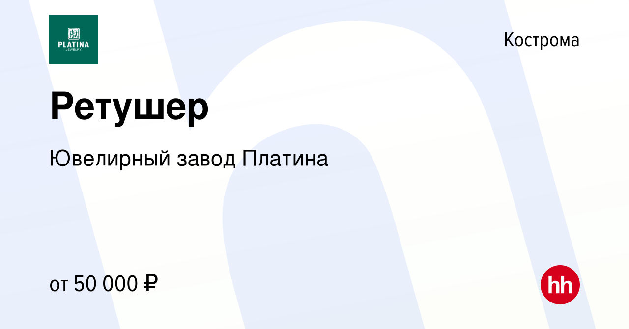 Вакансия Ретушер в Костроме, работа в компании Ювелирный завод Платина  (вакансия в архиве c 5 июня 2022)