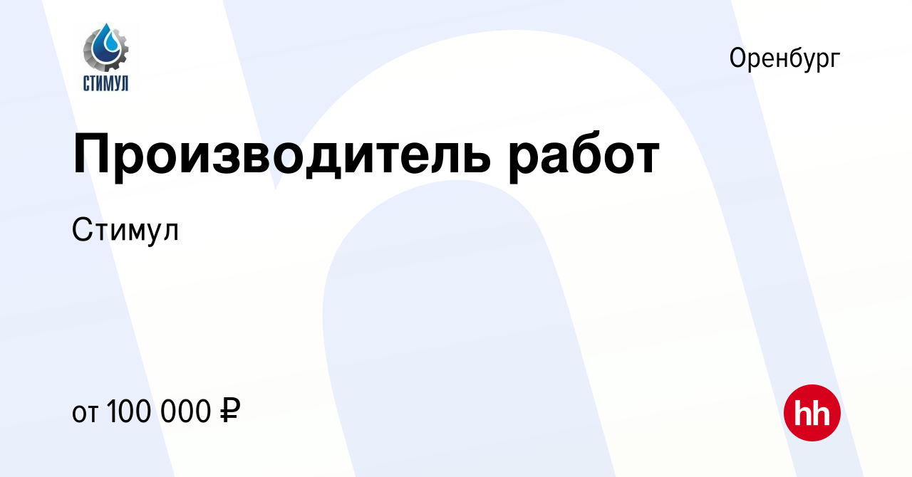 Вакансия Производитель работ в Оренбурге, работа в компании Стимул  (вакансия в архиве c 5 июня 2022)