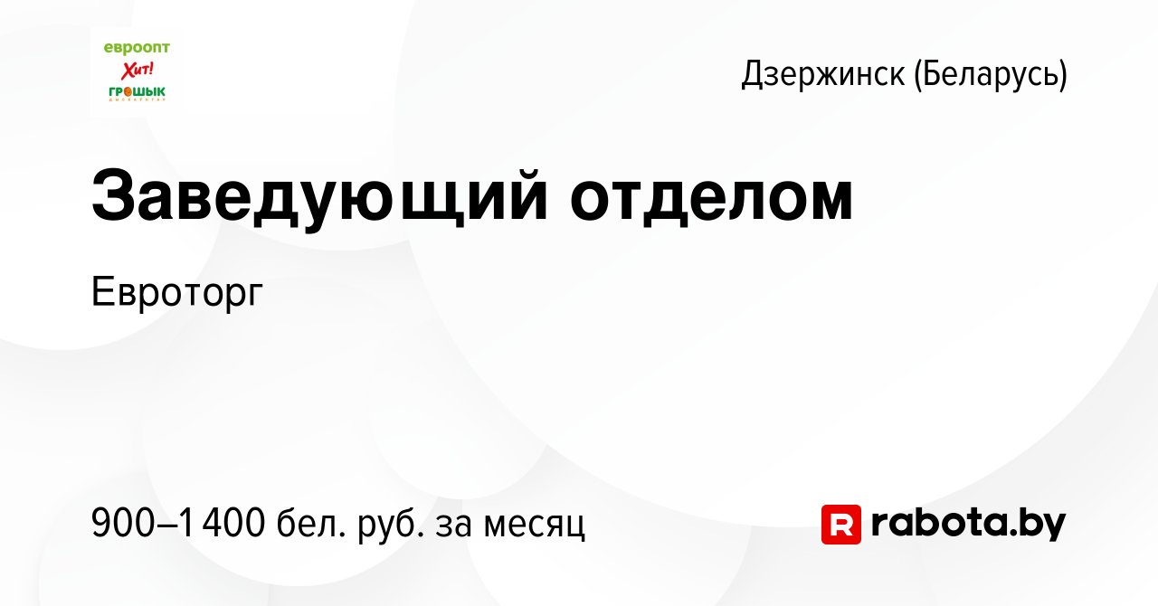 Вакансия Заведующий отделом в Дзержинске, работа в компании Евроторг  (вакансия в архиве c 6 января 2024)