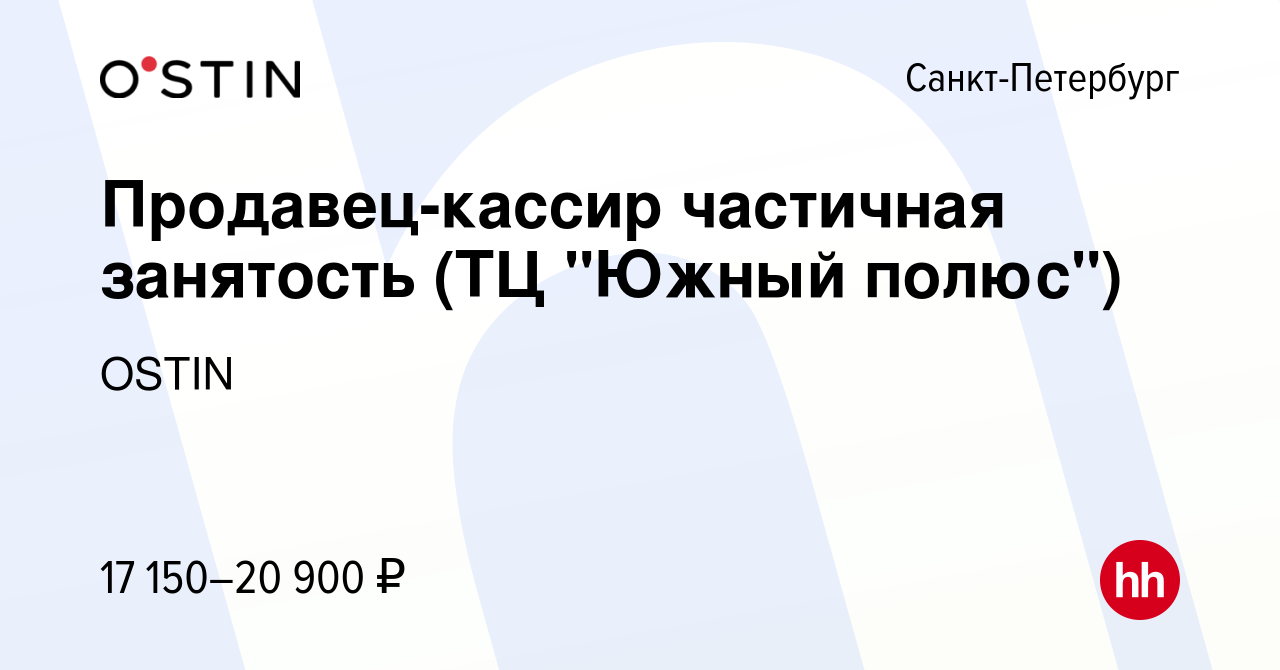 Вакансия Продавец-кассир частичная занятость (ТЦ 