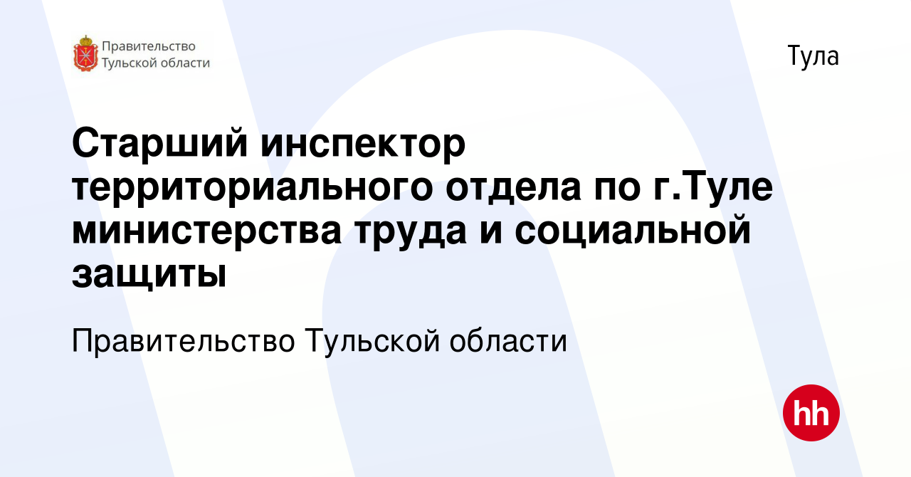 Вакансия Старший инспектор территориального отдела по г.Туле министерства  труда и социальной защиты в Туле, работа в компании Правительство Тульской  области (вакансия в архиве c 10 сентября 2022)