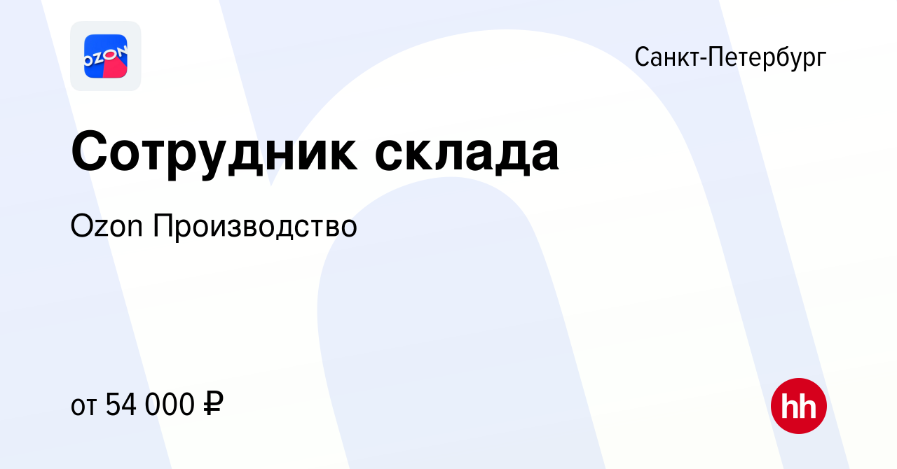 Вакансия Сотрудник склада в Санкт-Петербурге, работа в компании Ozon  Производство (вакансия в архиве c 20 мая 2022)