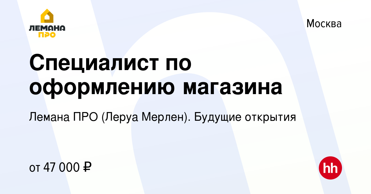 Вакансия Специалист по оформлению магазина в Москве, работа в компании Леруа  Мерлен. Будущие открытия (вакансия в архиве c 29 июня 2022)