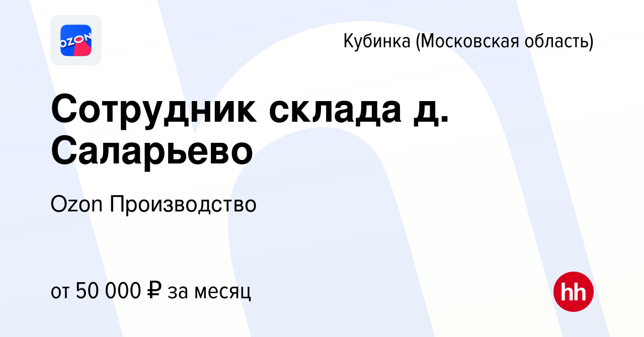 Вакансия Сотрудник склада д. Саларьево в Кубинке, работа в компании Ozon  Производство (вакансия в архиве c 19 августа 2022)