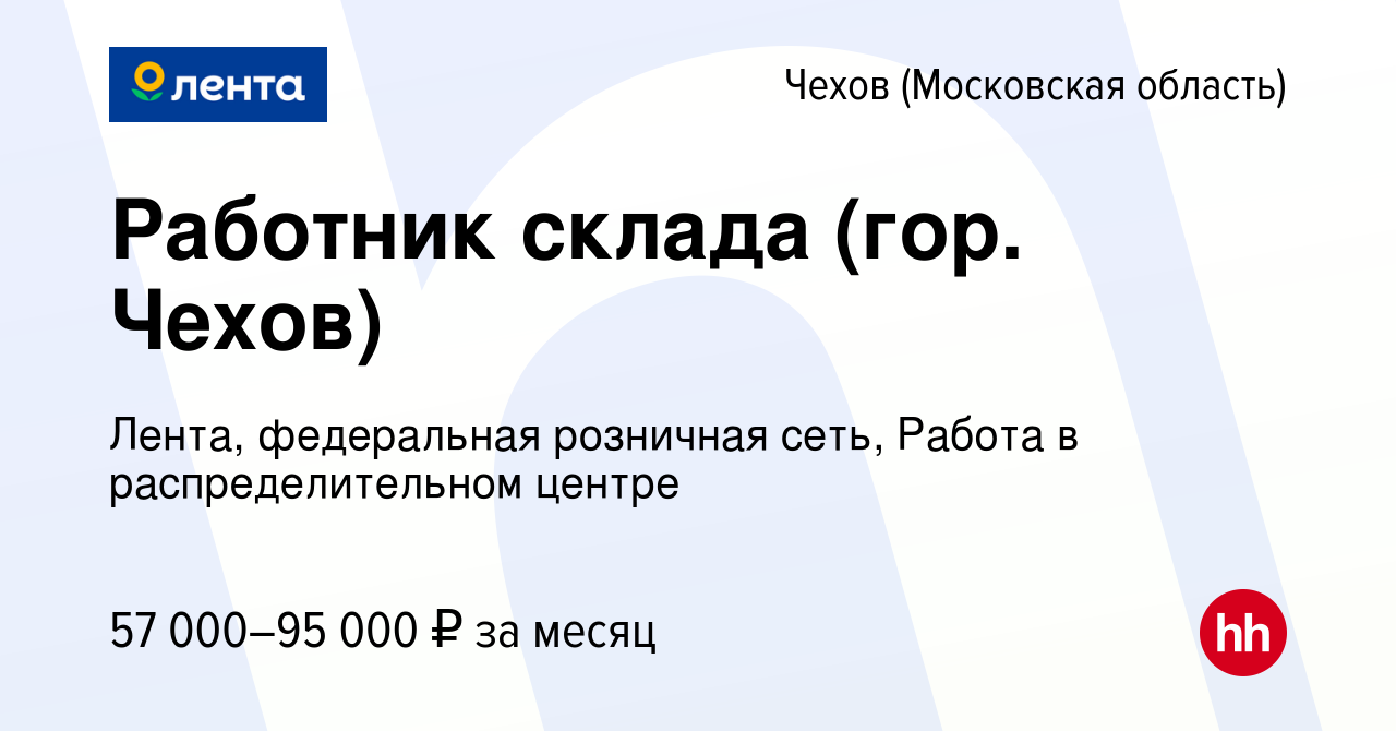 Вакансия Работник склада (гор. Чехов) в Чехове, работа в компании Лента,  федеральная розничная сеть, Распределительный центр (вакансия в архиве c 2  сентября 2022)