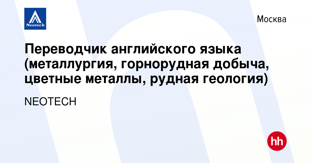 Вакансия Переводчик английского языка (металлургия, горнорудная добыча,  цветные металлы, рудная геология) в Москве, работа в компании NEOTECH  (вакансия в архиве c 5 июня 2022)