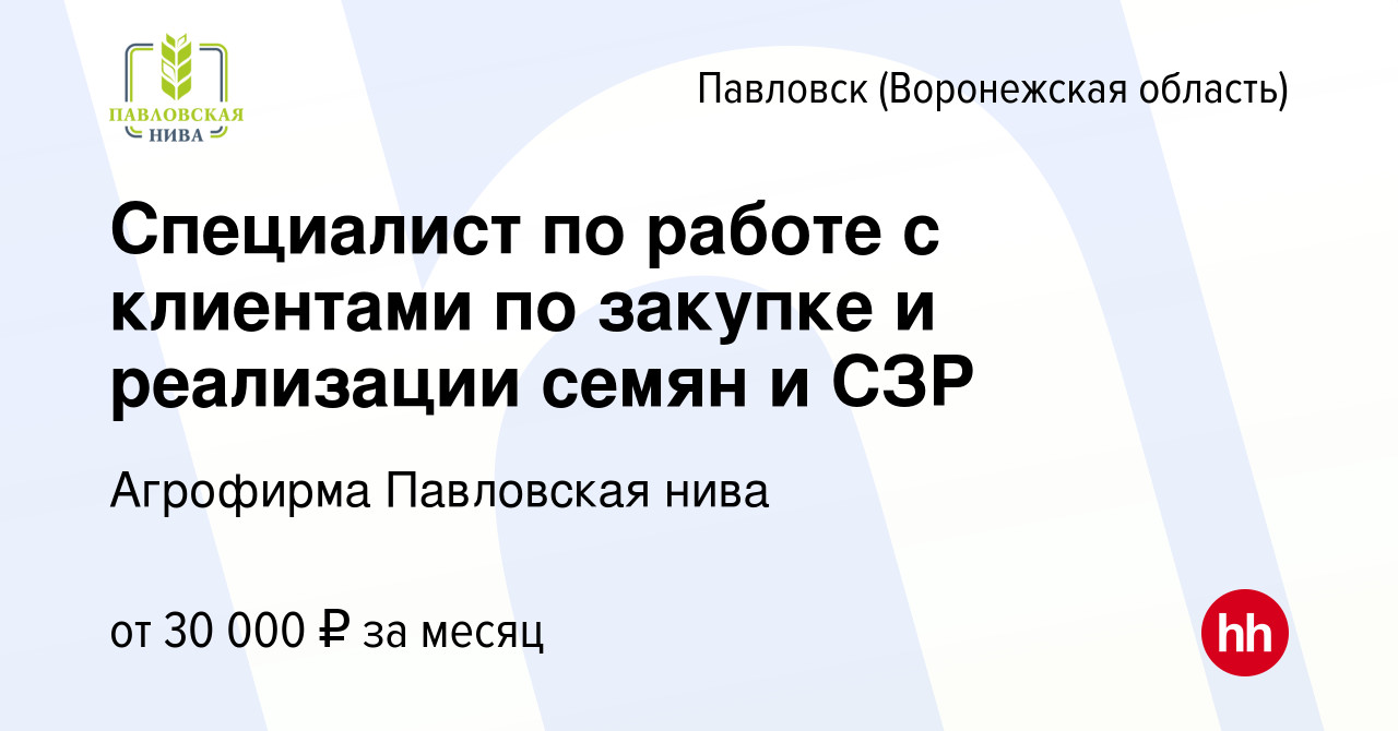 Вакансия Специалист по работе с клиентами по закупке и реализации семян и  СЗР в Павловске, работа в компании Агрофирма Павловская нива (вакансия в  архиве c 5 июня 2022)