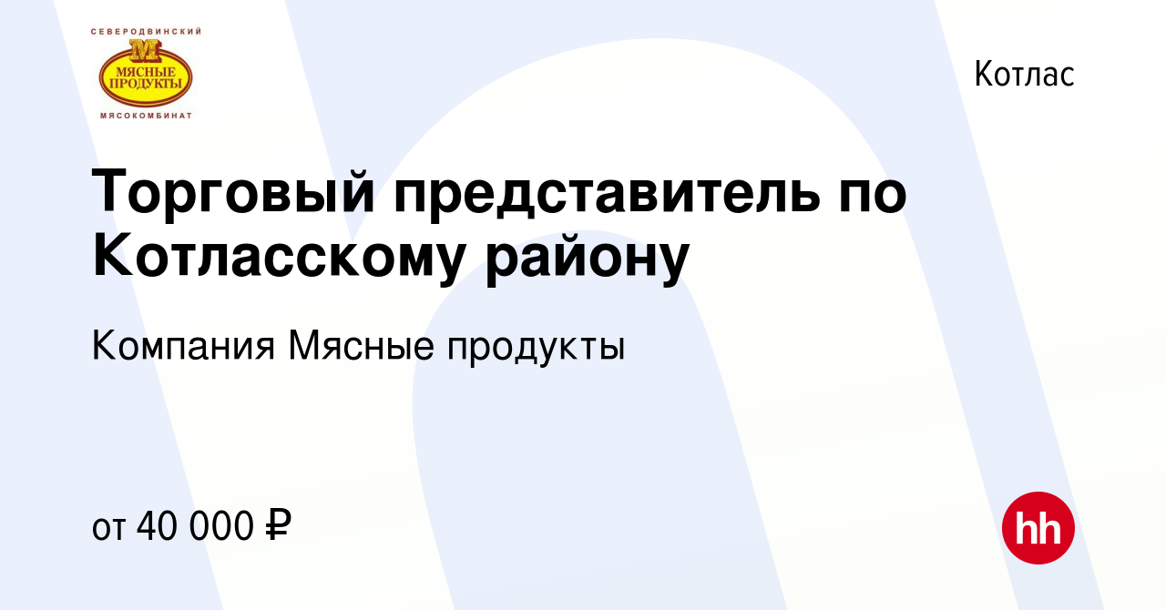 Вакансия Торговый представитель по Котласскому району в Котласе, работа в  компании Компания Мясные продукты (вакансия в архиве c 5 июня 2022)